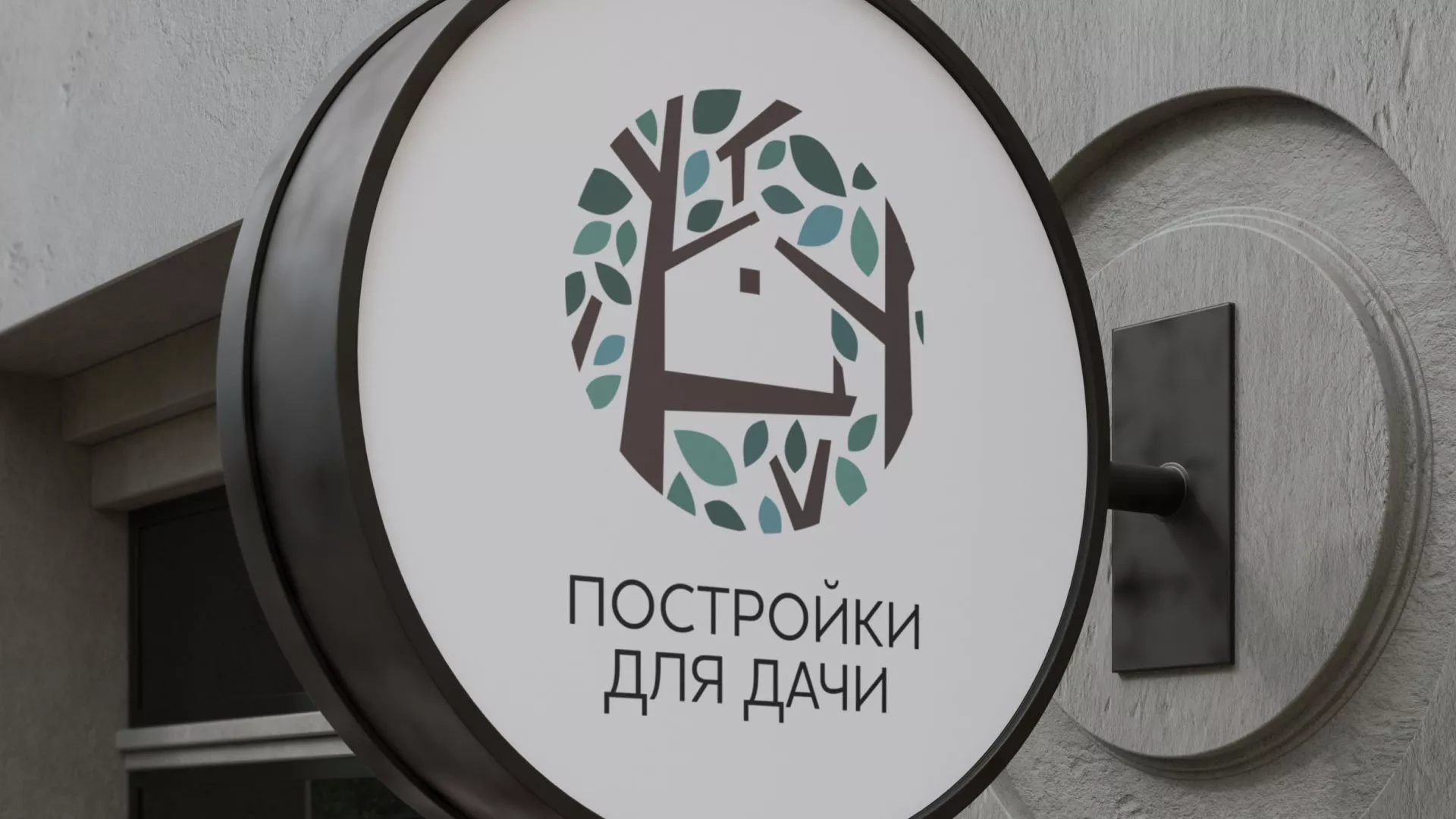 Создание логотипа компании «Постройки для дачи» в Спас-Деменске